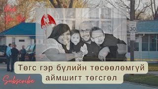 Төгс гэр бүлийн төсөөлөмгүй аймшигт төгсгөл  Болсон явдал [upl. by Suillenroc280]