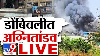 Tv9 Marathi LIVE  Dombivli Fire  Dombivli MIDC Blast  Live News Update  Dombivli Blast [upl. by Aninad]