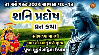 શનિ પ્રદોષ વ્રત કથા મહિમા  Shani Pradosh 2024  Shani Pradosh Vrat Katha Mahima  Shanidev Katha [upl. by Corwin]