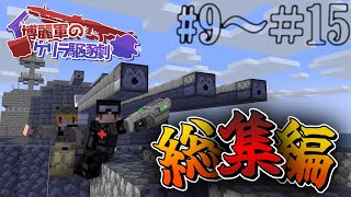 【ゆっくり実況】博麗軍のゲリラ駆逐劇！！！Part9～15最終回 総集編【Minecraft】【ゲリラMOD】【Tech Guns】 [upl. by Bamby82]