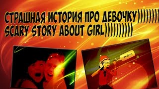 Cтрашная история про девочкуScary story about one girl [upl. by Whiteley790]