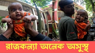 রাজকন্যা খুব অসুস্থ দোয়া করবেন সবাই  Free motion [upl. by Scuram618]