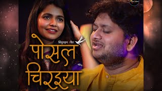 POSAL CHIRAIYA  पोसल चिरइया  SINDURDAN GEET  SUSHANT ASTHANA ft SURABHI KASHYAP  BHOJPURI FOLK [upl. by Ardnazxela]