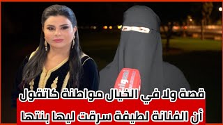 قصة ولا في الخيال مواطنة كاتقول ان الفنانة لطيفة رأفت سرقت ليها بنتها وهذه التفاصيل [upl. by Camella]