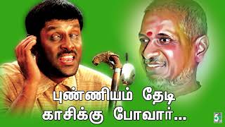 புண்ணியம் தேடி காசிக்கு போவார்  Kaasi song  Vikram  Hariharan  Ilayaraja [upl. by Hoebart]