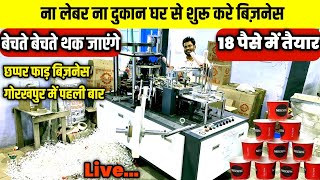 ना लेबर ना दुकान घर से शुरू करे बिज़नेस Paper Cup Making Machine Paper Tea Cup Business Ideas [upl. by Hsiekal8]