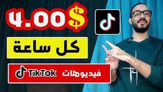 الربح من الانترنت 4 دولار كل ساعة من فيديوهات تيك توك 2024 و السحب فودافون كاش [upl. by Finlay158]