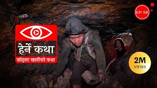 कोइला खानीको कथा  Koila Khaniko Katha  Herne Katha EP58  हेर्ने कथा [upl. by Leamhsi]