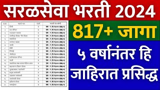 सरळसेवा भरती 2024  817 जागा फक्त 7वी10वी पास वर आरोग्य भरती नंतर संधी🙏  gmc nagpurdhule Bharti✅ [upl. by Acinyt]