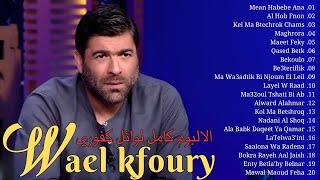 Wael Kfoury Best Songs Playlist 💜 Wael Kfoury Greatest Hist Full Album [upl. by Eem586]