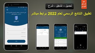 تحميل وشرح تطبيق نتائج التاسع سوريا عام 2024  رابط النتائج الرسمي [upl. by Stacy]