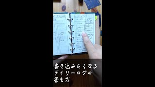 書き込みたくなる日誌帳のシンプルな使い方 ＃システム手帳 ＃いまる民 ＃手帳術 [upl. by Astri]