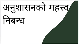 अनुशासनको महत्त्व निबन्ध ।। essay on importance of discipline in nepali  अनुशासनको महत्त्व निबन्ध [upl. by Mattah]