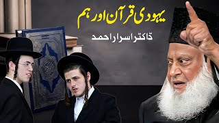 Yahudi Quran Aur Hum  An Emotional Discourse  Dr Israr Ahmad  5229 [upl. by Maegan]