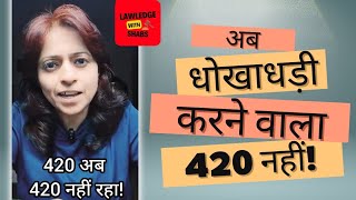 IPC Section 420 अब बदल गया [upl. by Ybbil]