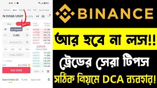 এই নিয়মে ট্রেডে লস হবে না Dollar Cost Averaging  পর্ব ১০  DCA  Binance Spot Trade  Science Tech [upl. by Lettig77]