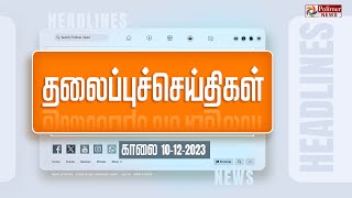 Today Headlines  10 December 2023  காலை தலைப்புச் செய்திகள்  Headlines  Polimer News [upl. by Ahsiet]