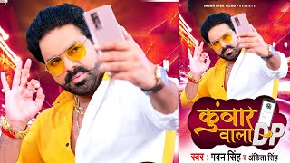 आगया पवन सिंह का जबरजस्त नया गाना  Kunwar Wala Dp  Pawan Singh  New Bhojpuri Song 2021 [upl. by Maghutte]