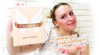 Пако Рабан Олимпия  Paco Rabanne Olympea review  отзыв и обзор [upl. by Tnilk]