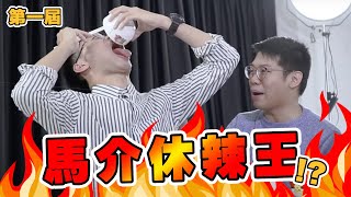 【遊戲綜藝】食辣黎講 在座咁多位都係垃圾！丨歡樂馬介休丨【馬介休辣王挑戰賽】 [upl. by Arries]