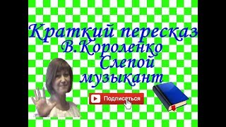 Краткий пересказ ВКороленко quotСлепой музыкантquot [upl. by Anolahs872]