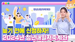 늦기 전에 신청하자 2024년 청년내일저축계좌 클릭K [upl. by Matuag961]