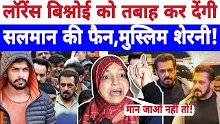 🔴Live लॉरेंस बिश्नोई को तबाह कर देंगी सलमान की फैन मुस्लिम शेरनी Salman Khan news  Aiman [upl. by Deron117]