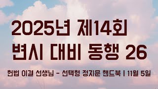 25년 변시 대비 동행｜헌법 이결 선생님  선택형 정지문 핸드북｜11월 5일 화요일 [upl. by Chilson]