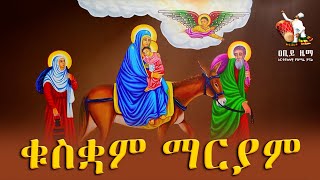 🔴ቁስቋም ማርያም  ደብረ ቁስቋም  ቁስቋም ማርያም መዝሙር  Quisquam Mariam  Kuskuam Mariam Mezmur  Hidar Kuskuam [upl. by Sanborne32]