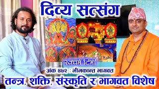 Ep 472 Bhimkanta Bhagwat तन्त्र शक्ति संस्कृति र भागवत विशेष [upl. by Ynar]