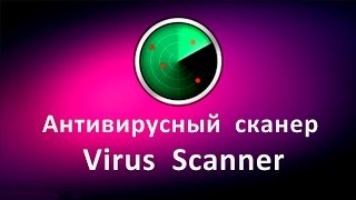 Антивирусный сканер Virus Scanner Проверка на вирусы онлайн [upl. by Thibaud319]