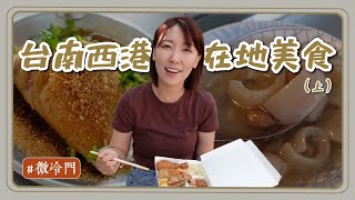 台南推薦｜微冷門系列！西港市場周邊美食！土魠魚海鮮綜合湯只要45元？連嗑兩碗古早味冰店！CP值超高四個主菜的便當店？ [upl. by Obelia]