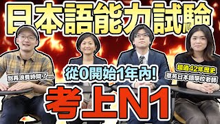 如何在一年內就通過日文檢定N1！專業日本老師不私藏日文學習法 Iku老師 ft草苑日本語學校 [upl. by Osbert]