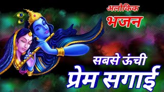 Sabse unchi Prem sagai । Krishna bhajan ।Gaurangi gauri ji ke bhajan । popular Krishna bhajan [upl. by Orteip763]