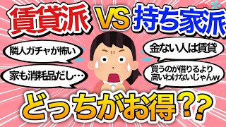 【有益】賃貸と持ち家、結局どっちがお得？一生賃貸派に聞いてみました！【引っ越し生活住宅ガールズちゃんねる】 [upl. by Nilkoorb663]