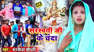 दहो भोजी सरस्वती जी के चंदा  Daho Bhoji Saraswati Ji Ke Chanda  Bansidhar Chaudhary HD Video 2021 [upl. by Hulbard]