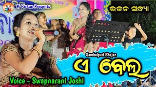 ଏ ବେଲ  ଷ୍ଟେଜ ଦୁଲକିଲା  Swapnarani Joshi Bhajan Sandhua  New Sambalpuri Bhajan  Pj Kirtan [upl. by Ramsey]