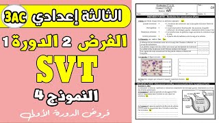 devoir 2 SVT 3eme année collège semestre 1  الفرض الثاني الدورة الأولى الثالثة إعدادي [upl. by Giarla562]