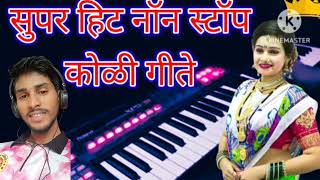 SUPERHIT NON STOP KOLIGEET MARATHI DJ PIYANO COVER BENJO PAD STAIL NEW TREND [upl. by Steere]