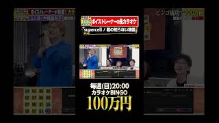 🎯カラオケBINGO賞金100万円💰フルはこちらから↑ supercell 君の知らない物語 [upl. by Eila]