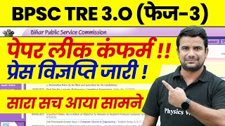 BPSC TRE 30 Paper Leak News Today  Bihar Shikshak Bharti Paper Leak Confirm  BPSC Teacher News [upl. by Gamages448]