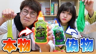 【SLIME】偽物？本物？決めた材料でスライムをつくってみた！REAL vs PRANK SLIME CHALLENGE [upl. by Aihsemak]