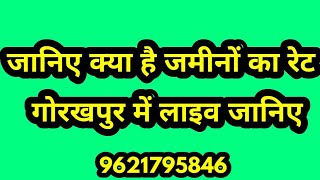 जानिए गोरखपुर की जमीनों के बारे लाइव 9621795846 [upl. by Afnin]