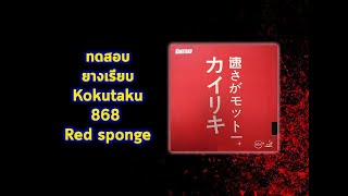 Test kokutaku 868 red sponge [upl. by Ahselyt]