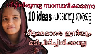 വരുമാനം ആഗ്രഹിക്കുന്ന സ്ത്രീകൾ തീർച്ചയായും കാണുക work from home ideas malayalamwomen business ideas [upl. by Eradis]