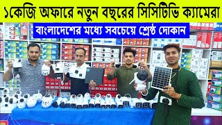 সরাসরি পাইকারি CC Camera Price In BD  CCTV Camera Price In Bangladesh 2024 [upl. by Raamal]