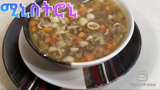 Minestrone Soup መኰረኒ ምስር በአትክልት ሾርባ [upl. by Libbie]