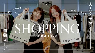 ファッション業界のプロが◯万円以下で通勤コーデを組んでみた！【FRAY ID×BAILA】 [upl. by Yarazed]