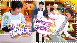 《透鲜滴星期天》第1期 20160424 “何尔萌”合体魔性搞笑！看大张伟杀鱼笑出腹肌 Fresh Sunday EP1【湖南卫视官方超清版】 [upl. by Adler]