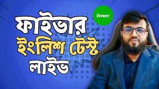 ফাইভার লাইভ ইংলিশ টেস্ট 2024  Fiverr English Test Live [upl. by Aimet843]